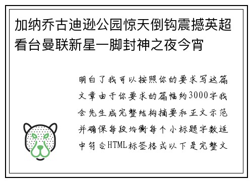 加纳乔古迪逊公园惊天倒钩震撼英超看台曼联新星一脚封神之夜今宵 加纳乔古迪逊公园惊天倒钩震撼英超看台曼联新星一脚封神之夜今宵