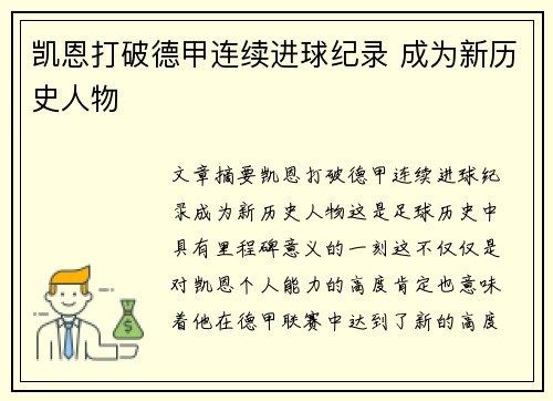 凯恩打破德甲连续进球纪录 成为新历史人物 凯恩打破德甲连续进球纪录 成为新历史人物