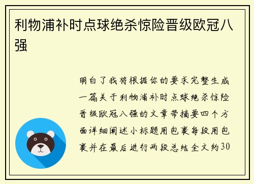 利物浦补时点球绝杀惊险晋级欧冠八强 利物浦补时点球绝杀惊险晋级欧冠八强