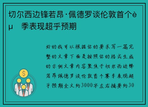 切尔西边锋若昂·佩德罗谈伦敦首个赛季表现超乎预期 切尔西边锋若昂·佩德罗谈伦敦首个赛季表现超乎预期