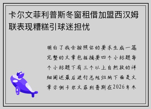 卡尔文菲利普斯冬窗租借加盟西汉姆联表现糟糕引球迷担忧 卡尔文菲利普斯冬窗租借加盟西汉姆联表现糟糕引球迷担忧