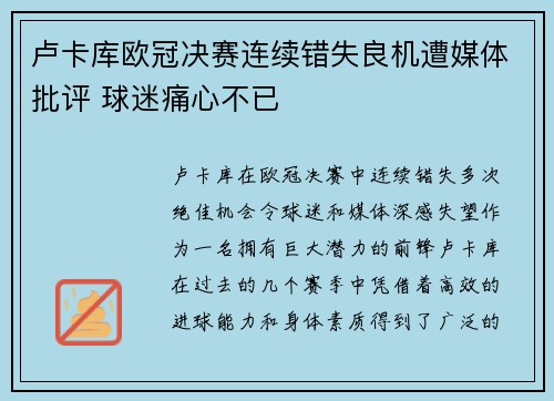 卢卡库欧冠决赛连续错失良机遭媒体批评 球迷痛心不已 卢卡库欧冠决赛连续错失良机遭媒体批评 球迷痛心不已