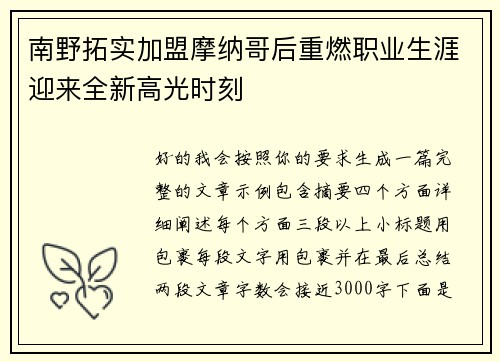 南野拓实加盟摩纳哥后重燃职业生涯迎来全新高光时刻 南野拓实加盟摩纳哥后重燃职业生涯迎来全新高光时刻