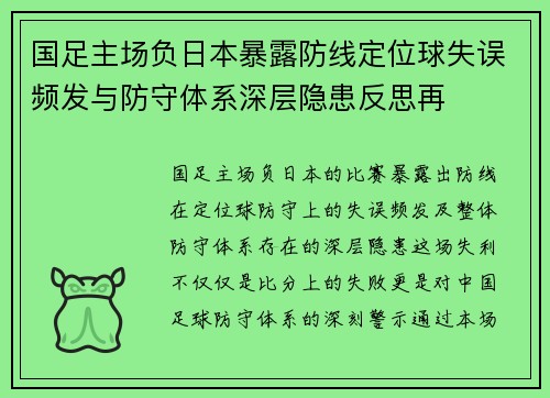 国足主场负日本暴露防线定位球失误频发与防守体系深层隐患反思再 国足主场负日本暴露防线定位球失误频发与防守体系深层隐患反思再