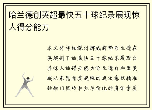 哈兰德创英超最快五十球纪录展现惊人得分能力
