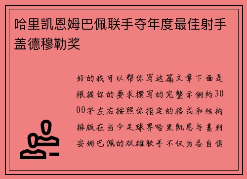 哈里凯恩姆巴佩联手夺年度最佳射手盖德穆勒奖 哈里凯恩姆巴佩联手夺年度最佳射手盖德穆勒奖