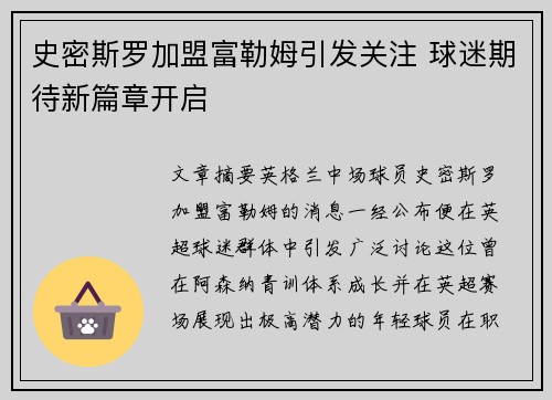 史密斯罗加盟富勒姆引发关注 球迷期待新篇章开启 史密斯罗加盟富勒姆引发关注 球迷期待新篇章开启
