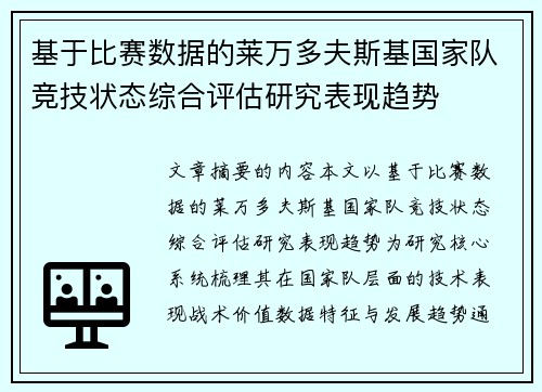 基于比赛数据的莱万多夫斯基国家队竞技状态综合评估研究表现趋势 基于比赛数据的莱万多夫斯基国家队竞技状态综合评估研究表现趋势