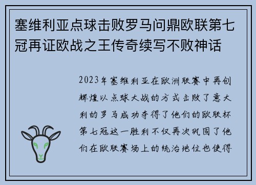 塞维利亚点球击败罗马问鼎欧联第七冠再证欧战之王传奇续写不败神话 塞维利亚点球击败罗马问鼎欧联第七冠再证欧战之王传奇续写不败神话