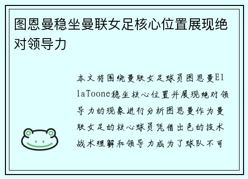 图恩曼稳坐曼联女足核心位置展现绝对领导力 图恩曼稳坐曼联女足核心位置展现绝对领导力