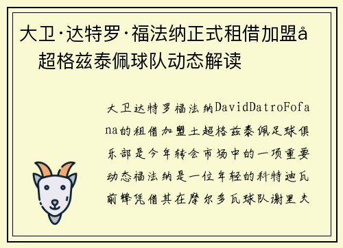 大卫·达特罗·福法纳正式租借加盟土超格兹泰佩球队动态解读 大卫·达特罗·福法纳正式租借加盟土超格兹泰佩球队动态解读