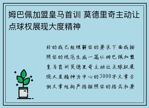 姆巴佩加盟皇马首训 莫德里奇主动让点球权展现大度精神 姆巴佩加盟皇马首训 莫德里奇主动让点球权展现大度精神