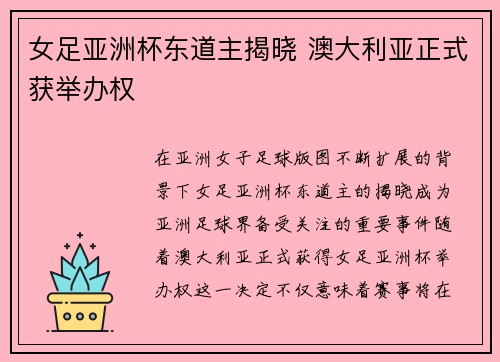 女足亚洲杯东道主揭晓 澳大利亚正式获举办权 女足亚洲杯东道主揭晓 澳大利亚正式获举办权