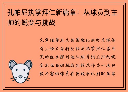 孔帕尼执掌拜仁新篇章：从球员到主帅的蜕变与挑战