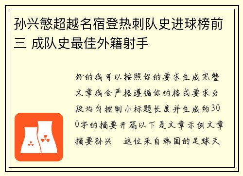 孙兴慜超越名宿登热刺队史进球榜前三 成队史最佳外籍射手 孙兴慜超越名宿登热刺队史进球榜前三 成队史最佳外籍射手