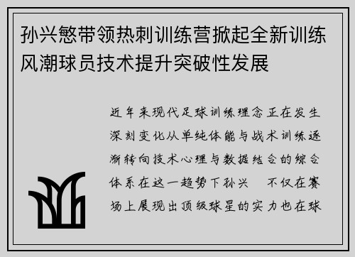 孙兴慜带领热刺训练营掀起全新训练风潮球员技术提升突破性发展 孙兴慜带领热刺训练营掀起全新训练风潮球员技术提升突破性发展