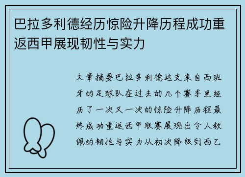 巴拉多利德经历惊险升降历程成功重返西甲展现韧性与实力