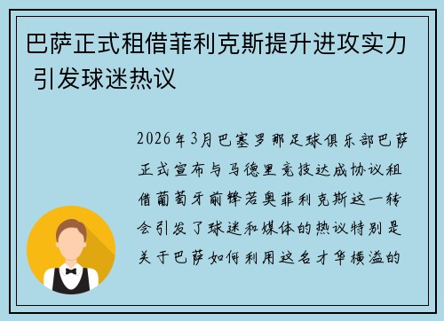 巴萨正式租借菲利克斯提升进攻实力 引发球迷热议 巴萨正式租借菲利克斯提升进攻实力 引发球迷热议