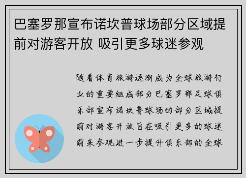 巴塞罗那宣布诺坎普球场部分区域提前对游客开放 吸引更多球迷参观 巴塞罗那宣布诺坎普球场部分区域提前对游客开放 吸引更多球迷参观