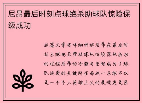 尼昂最后时刻点球绝杀助球队惊险保级成功 尼昂最后时刻点球绝杀助球队惊险保级成功
