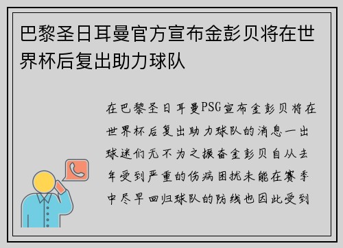 巴黎圣日耳曼官方宣布金彭贝将在世界杯后复出助力球队 巴黎圣日耳曼官方宣布金彭贝将在世界杯后复出助力球队