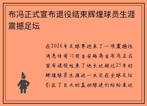 布冯正式宣布退役结束辉煌球员生涯震撼足坛 布冯正式宣布退役结束辉煌球员生涯震撼足坛