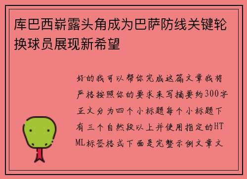 库巴西崭露头角成为巴萨防线关键轮换球员展现新希望 库巴西崭露头角成为巴萨防线关键轮换球员展现新希望