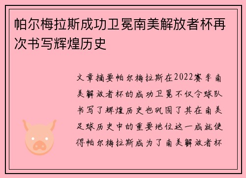帕尔梅拉斯成功卫冕南美解放者杯再次书写辉煌历史