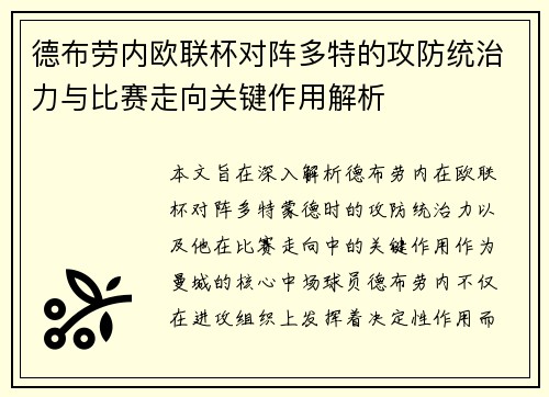德布劳内欧联杯对阵多特的攻防统治力与比赛走向关键作用解析 德布劳内欧联杯对阵多特的攻防统治力与比赛走向关键作用解析