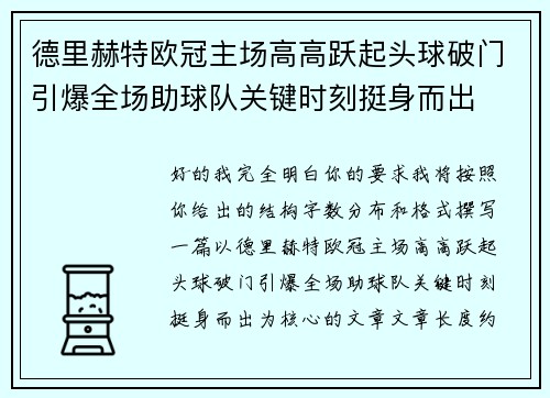 德里赫特欧冠主场高高跃起头球破门引爆全场助球队关键时刻挺身而出 德里赫特欧冠主场高高跃起头球破门引爆全场助球队关键时刻挺身而出