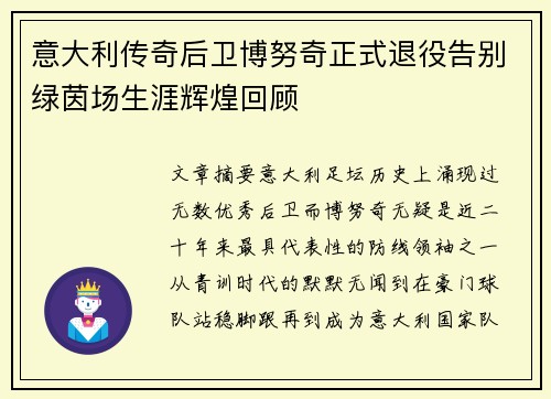 意大利传奇后卫博努奇正式退役告别绿茵场生涯辉煌回顾 意大利传奇后卫博努奇正式退役告别绿茵场生涯辉煌回顾