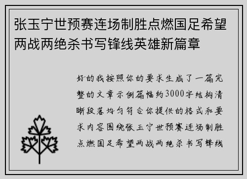 张玉宁世预赛连场制胜点燃国足希望两战两绝杀书写锋线英雄新篇章 张玉宁世预赛连场制胜点燃国足希望两战两绝杀书写锋线英雄新篇章