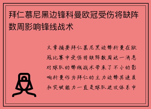 拜仁慕尼黑边锋科曼欧冠受伤将缺阵数周影响锋线战术 拜仁慕尼黑边锋科曼欧冠受伤将缺阵数周影响锋线战术