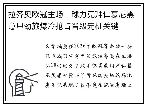 拉齐奥欧冠主场一球力克拜仁慕尼黑意甲劲旅爆冷抢占晋级先机关键 拉齐奥欧冠主场一球力克拜仁慕尼黑意甲劲旅爆冷抢占晋级先机关键