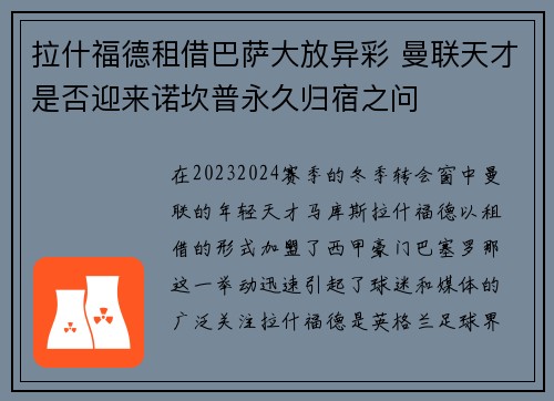 拉什福德租借巴萨大放异彩 曼联天才是否迎来诺坎普永久归宿之问 拉什福德租借巴萨大放异彩 曼联天才是否迎来诺坎普永久归宿之问
