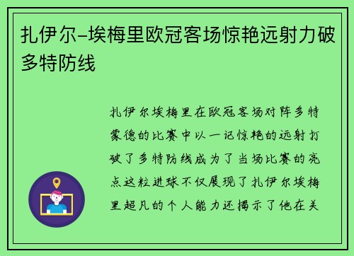 扎伊尔-埃梅里欧冠客场惊艳远射力破多特防线 扎伊尔-埃梅里欧冠客场惊艳远射力破多特防线