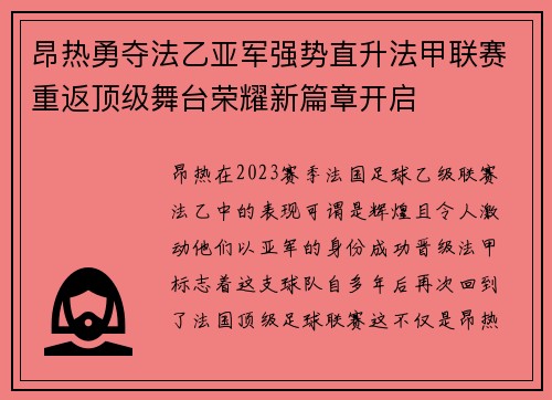 昂热勇夺法乙亚军强势直升法甲联赛重返顶级舞台荣耀新篇章开启 昂热勇夺法乙亚军强势直升法甲联赛重返顶级舞台荣耀新篇章开启