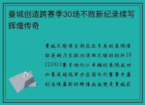 曼城创造跨赛季30场不败新纪录续写辉煌传奇