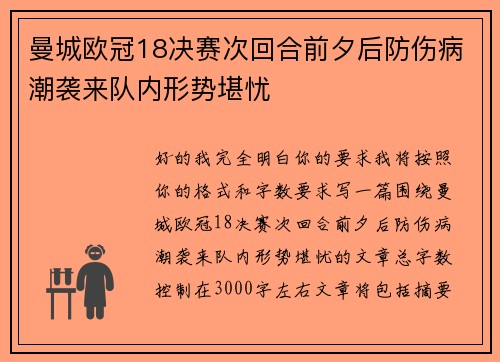 曼城欧冠18决赛次回合前夕后防伤病潮袭来队内形势堪忧