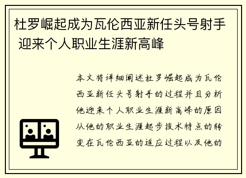 杜罗崛起成为瓦伦西亚新任头号射手 迎来个人职业生涯新高峰