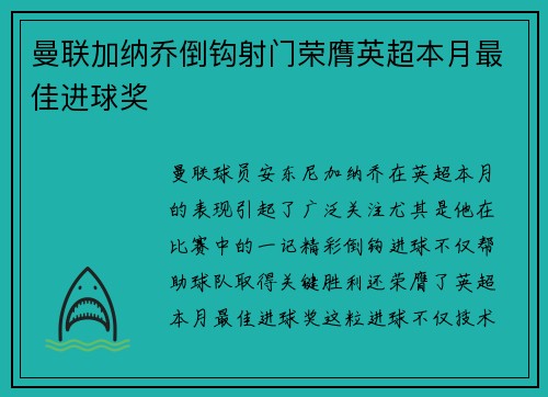 曼联加纳乔倒钩射门荣膺英超本月最佳进球奖