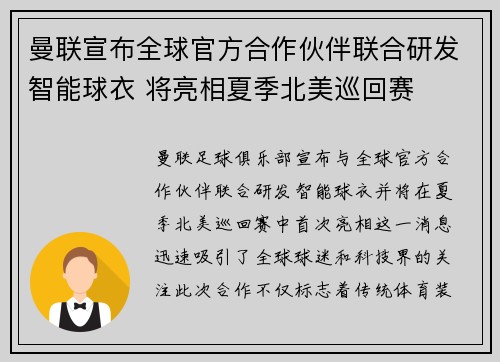 曼联宣布全球官方合作伙伴联合研发智能球衣 将亮相夏季北美巡回赛 曼联宣布全球官方合作伙伴联合研发智能球衣 将亮相夏季北美巡回赛