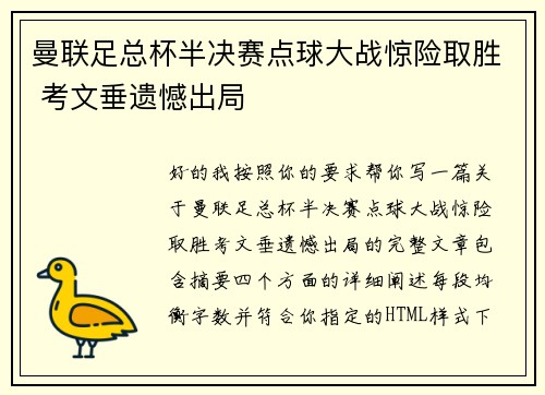 曼联足总杯半决赛点球大战惊险取胜 考文垂遗憾出局 曼联足总杯半决赛点球大战惊险取胜 考文垂遗憾出局
