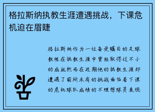 格拉斯纳执教生涯遭遇挑战，下课危机迫在眉睫
