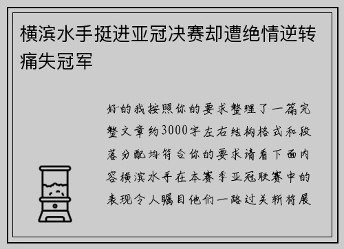 横滨水手挺进亚冠决赛却遭绝情逆转痛失冠军 横滨水手挺进亚冠决赛却遭绝情逆转痛失冠军