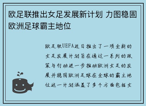 欧足联推出女足发展新计划 力图稳固欧洲足球霸主地位 欧足联推出女足发展新计划 力图稳固欧洲足球霸主地位