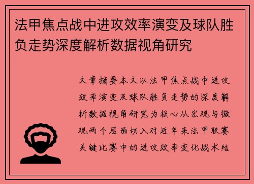 法甲焦点战中进攻效率演变及球队胜负走势深度解析数据视角研究 法甲焦点战中进攻效率演变及球队胜负走势深度解析数据视角研究