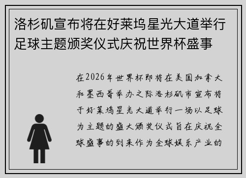 洛杉矶宣布将在好莱坞星光大道举行足球主题颁奖仪式庆祝世界杯盛事 洛杉矶宣布将在好莱坞星光大道举行足球主题颁奖仪式庆祝世界杯盛事