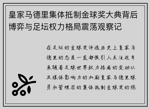 皇家马德里集体抵制金球奖大典背后博弈与足坛权力格局震荡观察记 皇家马德里集体抵制金球奖大典背后博弈与足坛权力格局震荡观察记