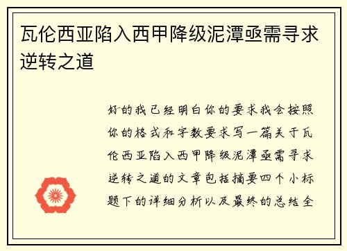 瓦伦西亚陷入西甲降级泥潭亟需寻求逆转之道 瓦伦西亚陷入西甲降级泥潭亟需寻求逆转之道